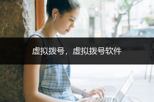 虚拟拨号，虚拟拨号软件